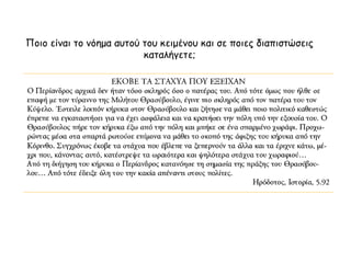 ▲ Πηγή:http://museduc.gr/docs/Istoria/A/LAI_K3K4.pdf 
 