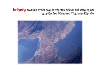 ► Ο ναός του Απ όλλωνα 
στην Κόρινθο χτίστηκε την 
επ οχή του Περίανδρου. 
▲ http://commons.wikimedia.org/wiki/File: 
CorintheApollo.jpg 
 