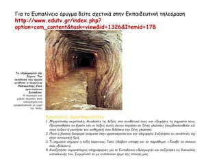 ► Ποιο είναι το νόημα αυτού του κειμένου και σε ποιες διαπιστώσεις 
καταλήγετε; Τι σημαίνει σήμερα η λέξη τύραννος; Γιατί; 
ΕΚΟΒΕ ΤΑ ΣΤΑΧΥΑ ΠΟΥ ΕΞΕΙΧΑΝ 
Ο Περίανδρος αρχικά δεν ήταν τόσο σκληρός όσο ο πατέρας του. Από τότε όμως που ήλθε 
σε επαφή με τον τύραννο της Μιλήτου Θρασύβουλο, έγινε πιο σκληρός από τον πατέρα του 
τον Κύψελο. Έστειλε λοιπόν κήρυκα στον Θρασύβουλο και ζήτησε να μάθει ποιο πολιτικό 
καθεστώς έπρεπε να εγκαταστήσει για να έχει ασφάλεια και να κρατήσει την πόλη υπό την 
εξουσία του. Ο Θρασύβουλος πήρε τον κήρυκα έξω από την πόλη και μπήκε σε ένα 
σπαρμένο χωράφι. Προχωρώντας μέσα στα σπαρτά ρωτούσε επίμονα να μάθει το σκοπό 
της άφιξης του κήρυκα από την Κόρινθο. Συγχρόνως έκοβε τα στάχυα που έβλεπε να 
ξεπερνούν τα άλλα και τα έριχνε κάτω, μέχρι που, κάνοντας αυτό, κατέστρεψε τα 
ωραιότερα και ψηλότερα στάχυα του χωραφιού… 
Από τη διήγηση του κήρυκα ο Περίανδρος κατανόησε τη σημασία της πράξης του 
Θρασύβουλου… Από τότε έδειξε όλη του την κακία απέναντι στους πολίτες. 
Ηρόδοτος, Ιστορία, 5.92 
 