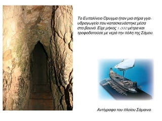 ► Ισθμός – Πορθμός - διώρυγα 
Ισθμός: στενή 
λωρίδα γης που 
ενώνει δύο στεριές 
και χωρίζει δύο 
θάλασσες. Π.χ. στην 
Κόρινθο. 
Πορθμός: στενή 
λωρίδα θάλασσας που 
χωρίζει δύο στεριές κι 
ενώνει δύο θάλασσες. 
Π.χ. ο πορθμός του 
Ευρίπου. 
Διώρυγα: τεχνητό 
αυλάκι (συνήθως 
πλωτό), ενώνει δύο 
θάλασσες (λίμνες ή 
ποτάμια). Π.χ. στην 
Κόρινθο ενώθηκε ο 
Κορινθιακός κόλπος 
με το Σαρωνικό. 
 