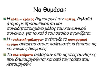 ► Ισθμός: είναι μια στενή λωρίδα γης που ενώνει δύο στεριές και 
χωρίζει δύο θάλασσες. Π.χ. στην Κόρινθο. 
 
