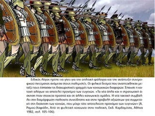 ΤΕΙΧΟΣ 
Περιέβαλλε την 
πόλη. 
Κατέφευγε ο 
πληθυσμός της 
υπαίθρου, όταν 
κάποιος εχθρός 
απειλούσε το 
κράτος. 
ΠΟΛΗ 
Κάτω και γύρω 
από την 
Ακρόπολη: 
ΑΓΟΡΑ 
ΝΑΟΙ 
ΧΩΡΟΙ 
ΣΥΝΕΛΕΥΣΕΩΝ 
ΣΠΙΤΙΑ 
ΑΚΡΟΠΟΛΗ 
Πυρήνας της 
πόλης – 
κράτους. 
Βρισκόταν στο 
πιο ψηλό 
σημείο. 
Είχε χωριστή 
οχύρωση. 
 