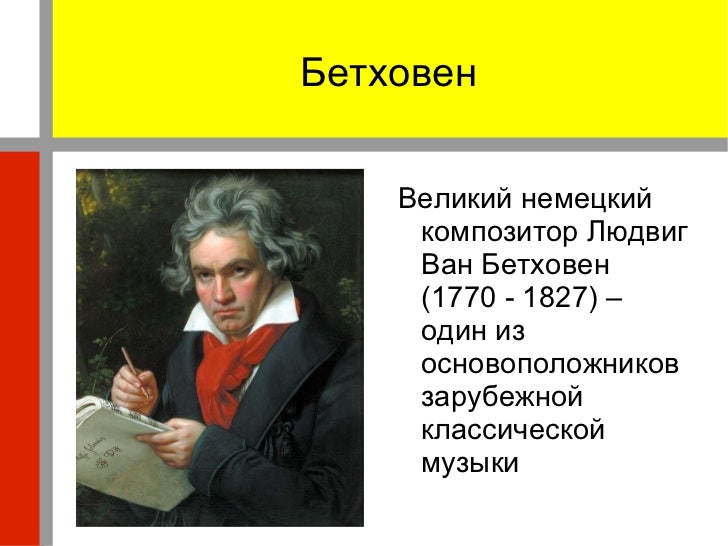 бетховен 2