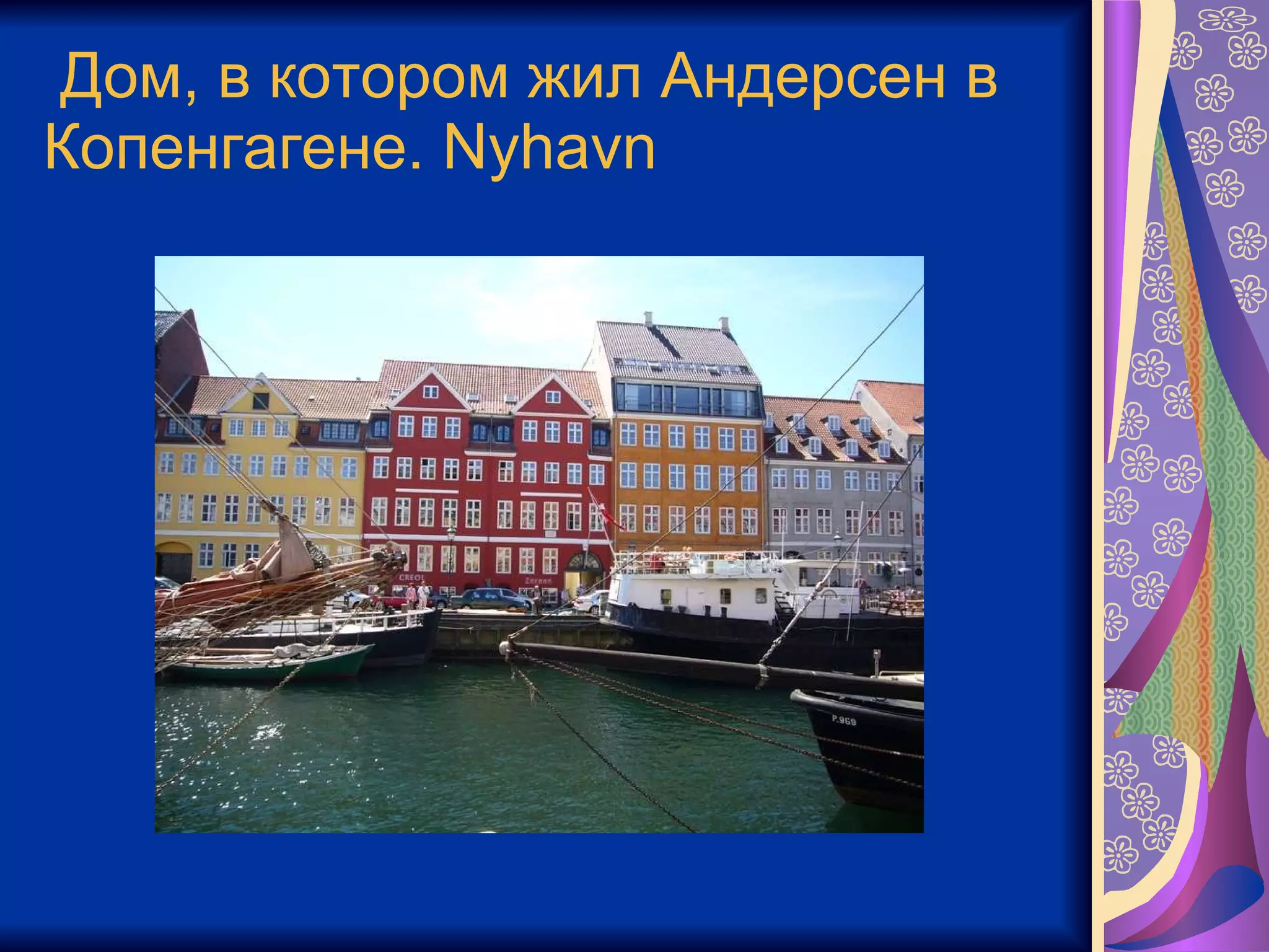 Дом, в котором жил Андерсен в Копенгагене.  Nyhavn 