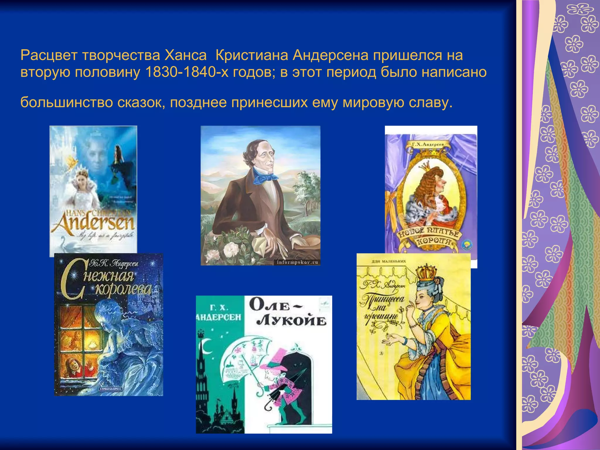 Расцвет творчества Ханса  Кристиана Андерсена пришелся на вторую половину 1830-1840-х годов; в этот период было написано большинство сказок, позднее принесших ему мировую славу.   