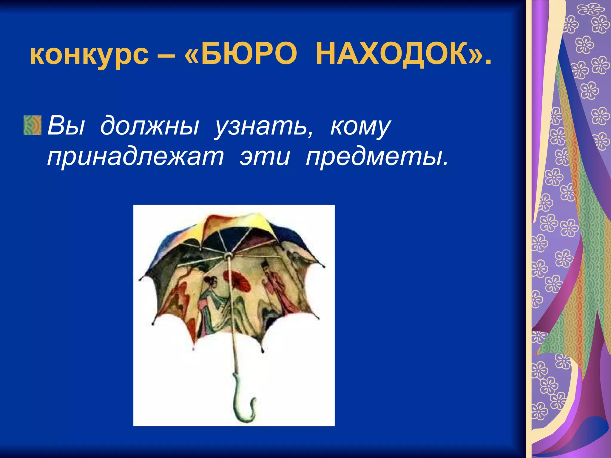 конкурс – «БЮРО  НАХОДОК».   Вы  должны  узнать,  кому  принадлежат  эти  предметы.   