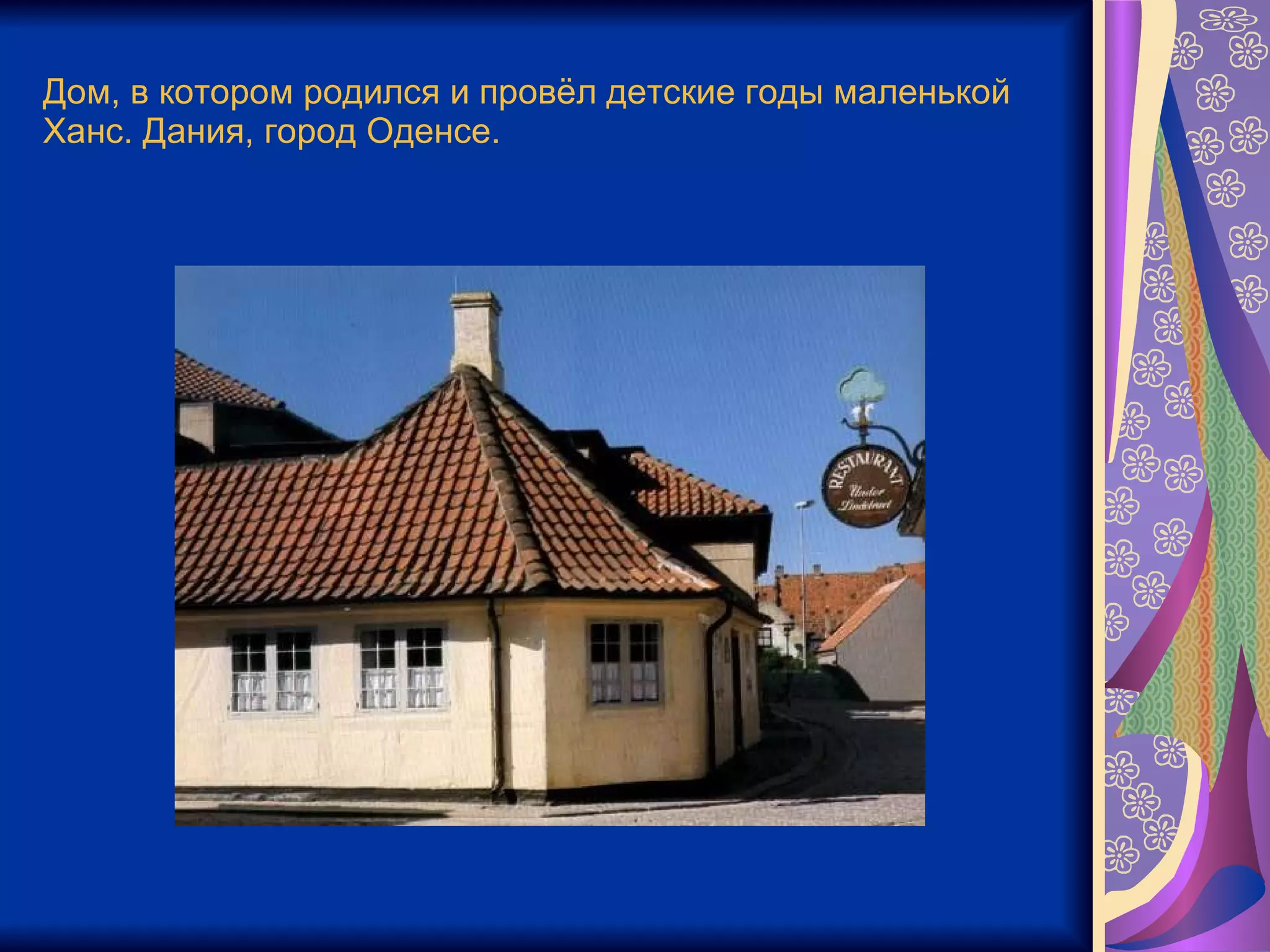 Дом, в котором родился и провёл детские годы маленькой Ханс. Дания, город Оденсе. 