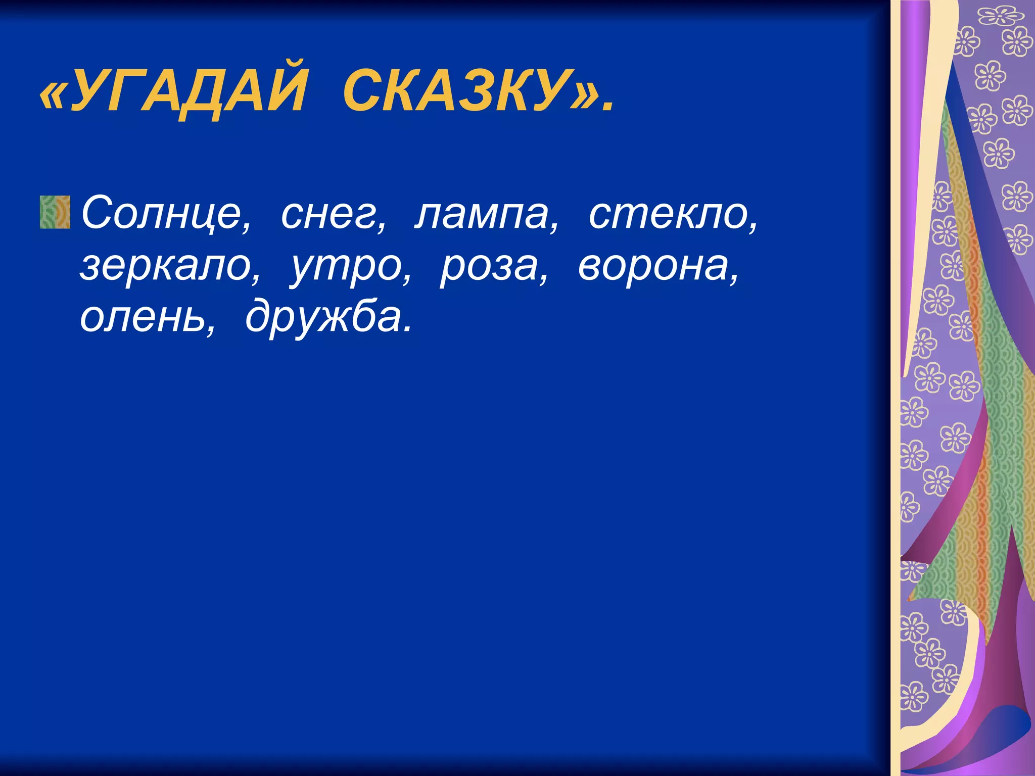 «УГАДАЙ  СКАЗКУ». Солнце,  снег,  лампа,  стекло,  зеркало,  утро,  роза,  ворона,  олень,  дружба.   