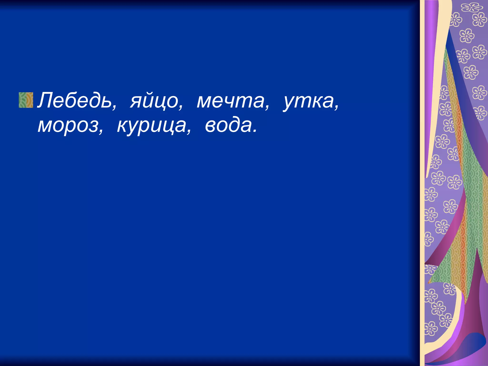 Лебедь,  яйцо,  мечта,  утка,  мороз,  курица,  вода.   