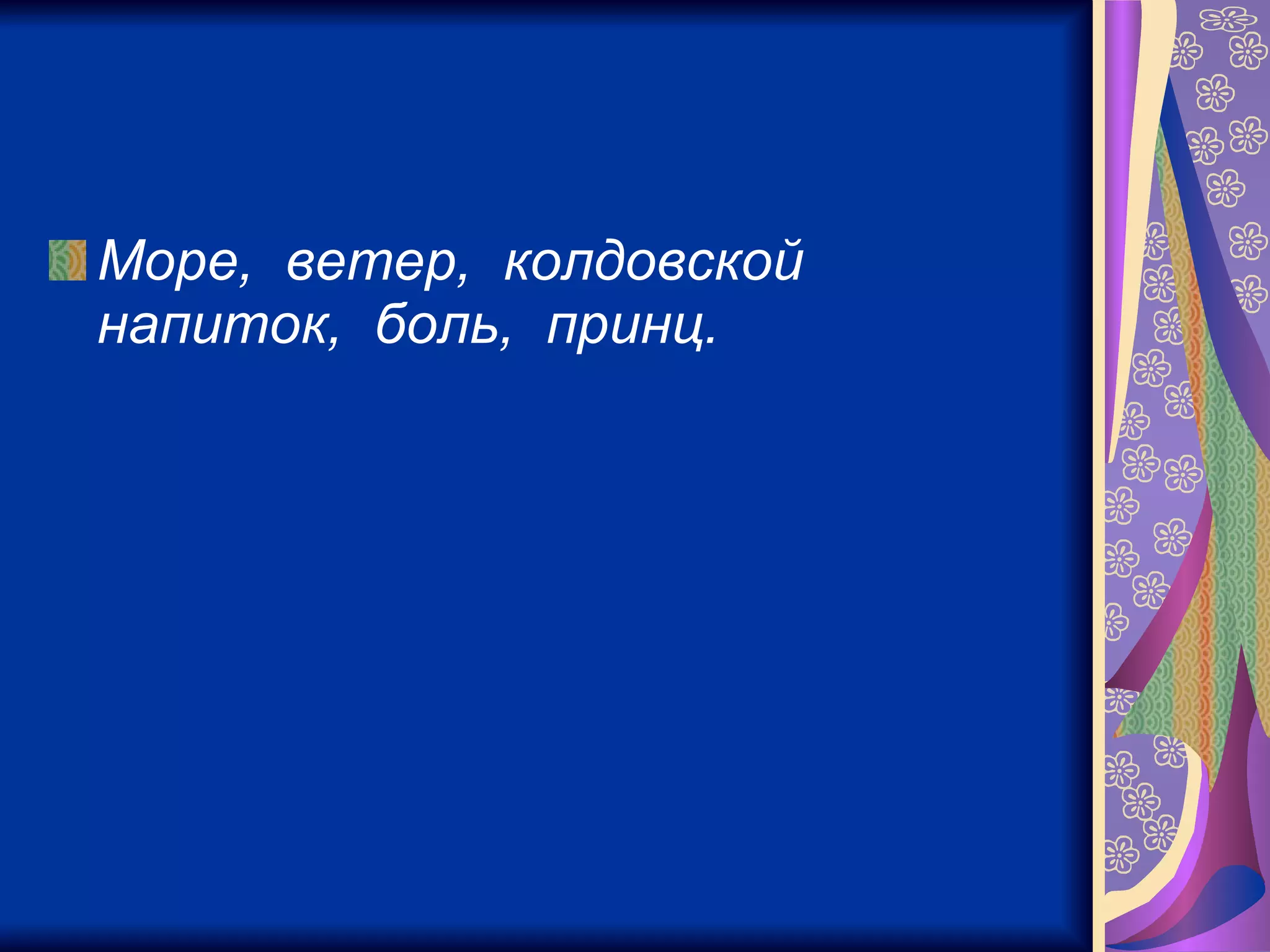 Море,  ветер,  колдовской  напиток,  боль,  принц.   