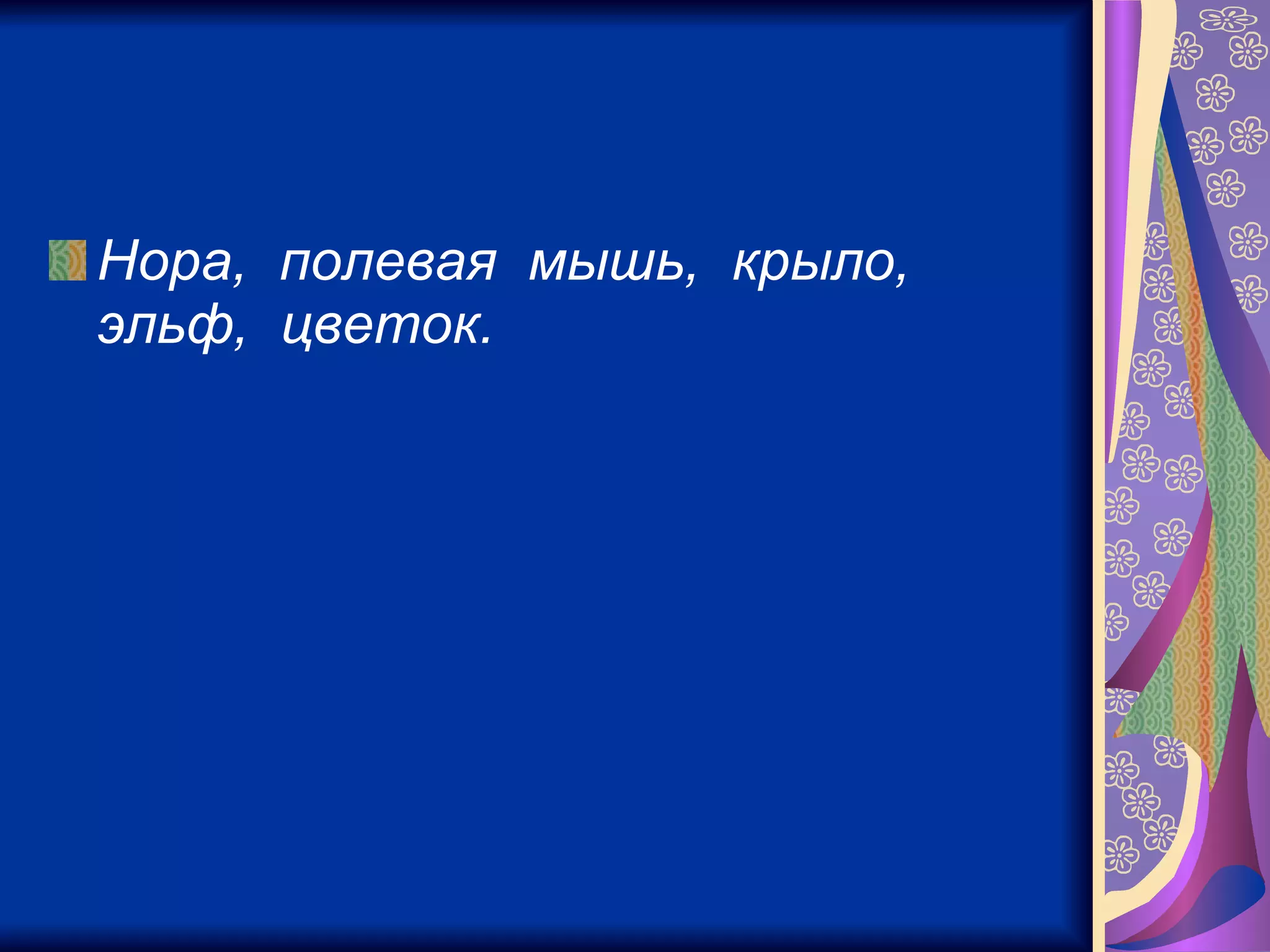 Нора,  полевая  мышь,  крыло,  эльф,  цветок.   