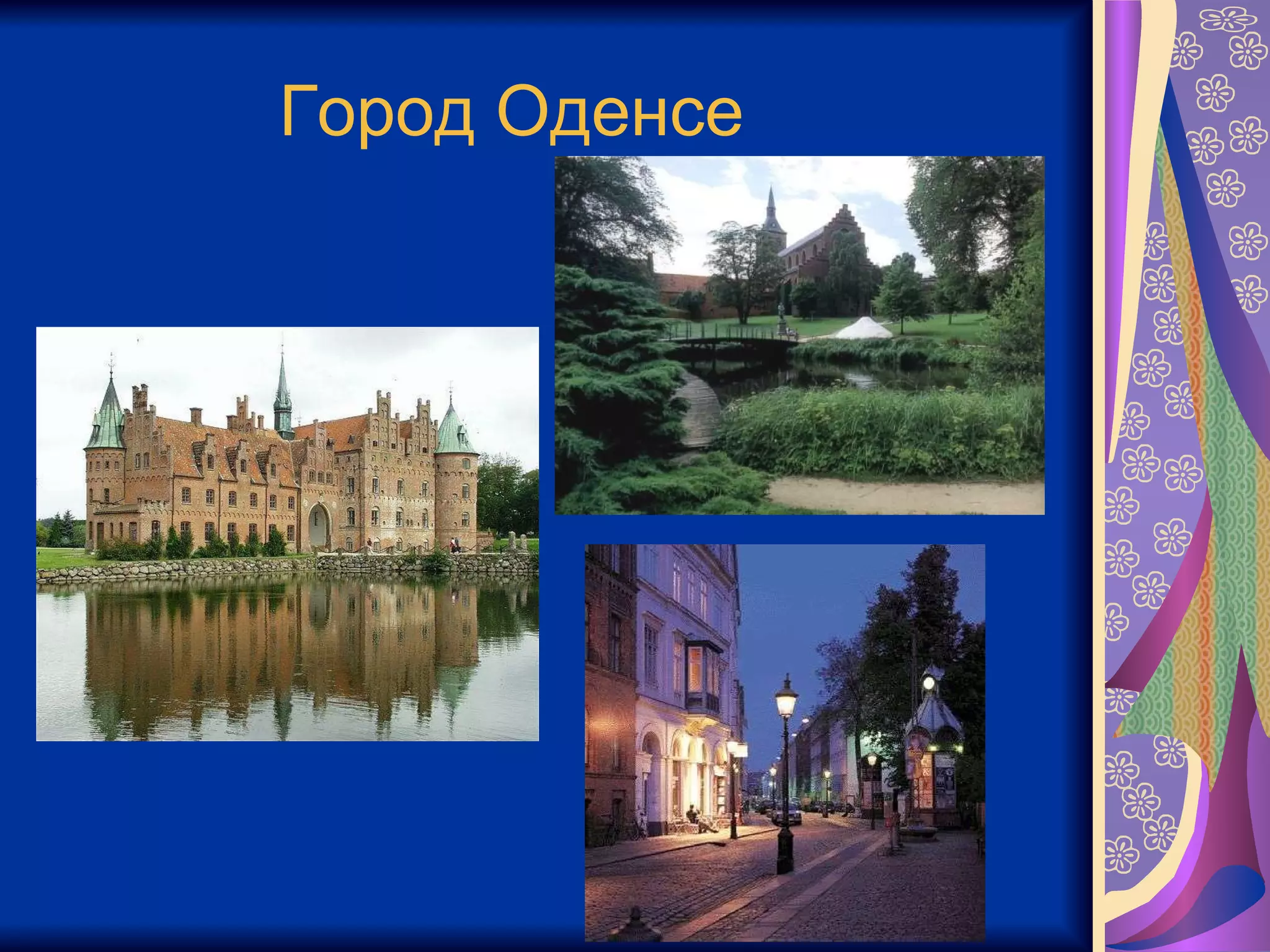 Город Оденсе 