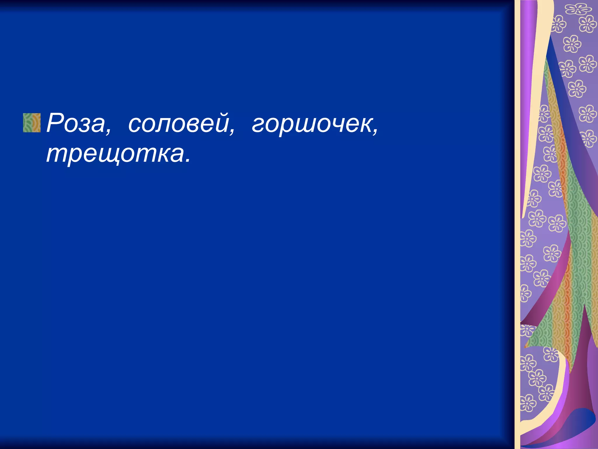 Роза,  соловей,  горшочек,  трещотка.  