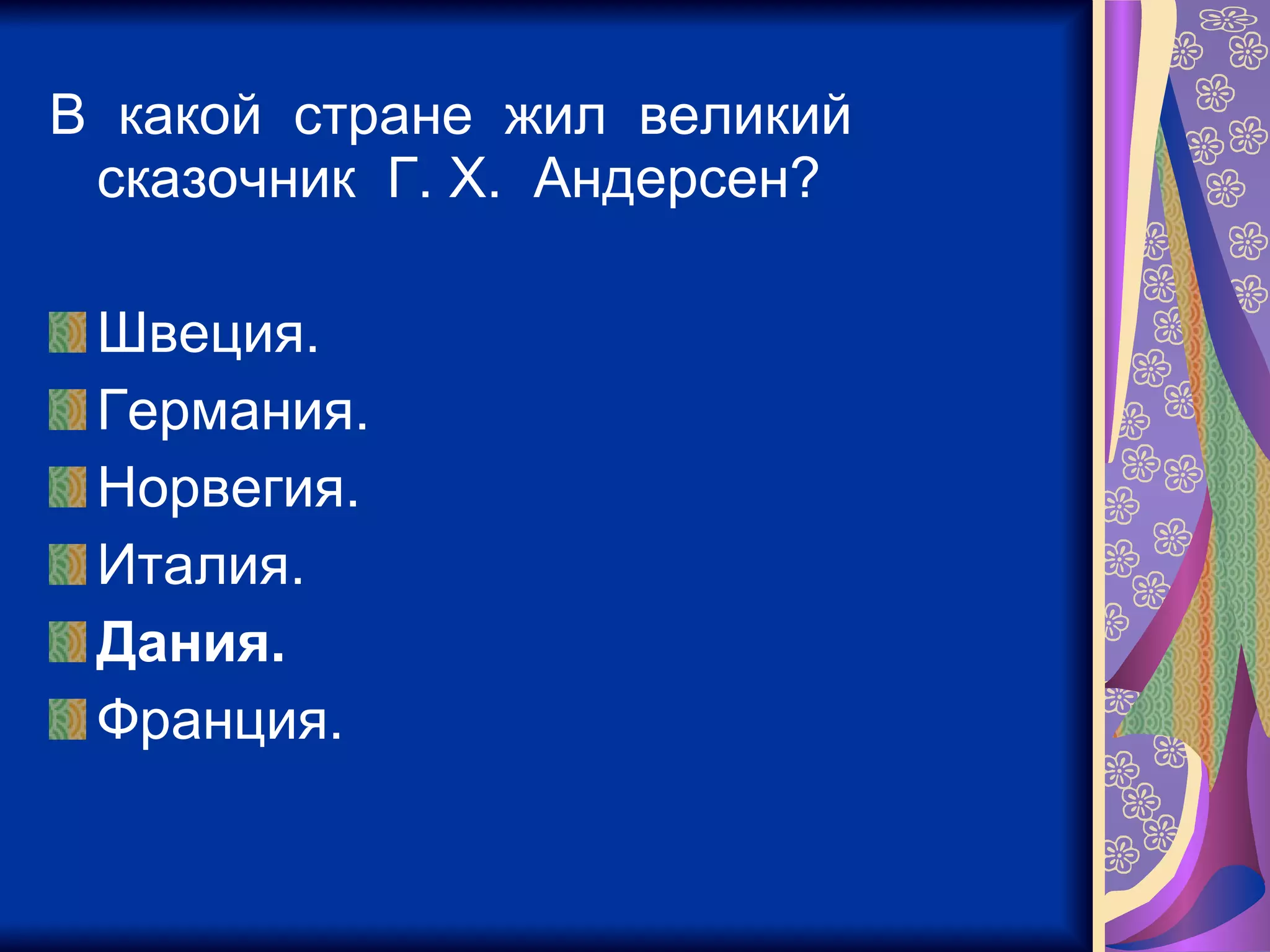 В  какой  стране  жил  великий  сказочник  Г. Х.  Андерсен? Швеция. Германия. Норвегия. Италия. Дания. Франция. 