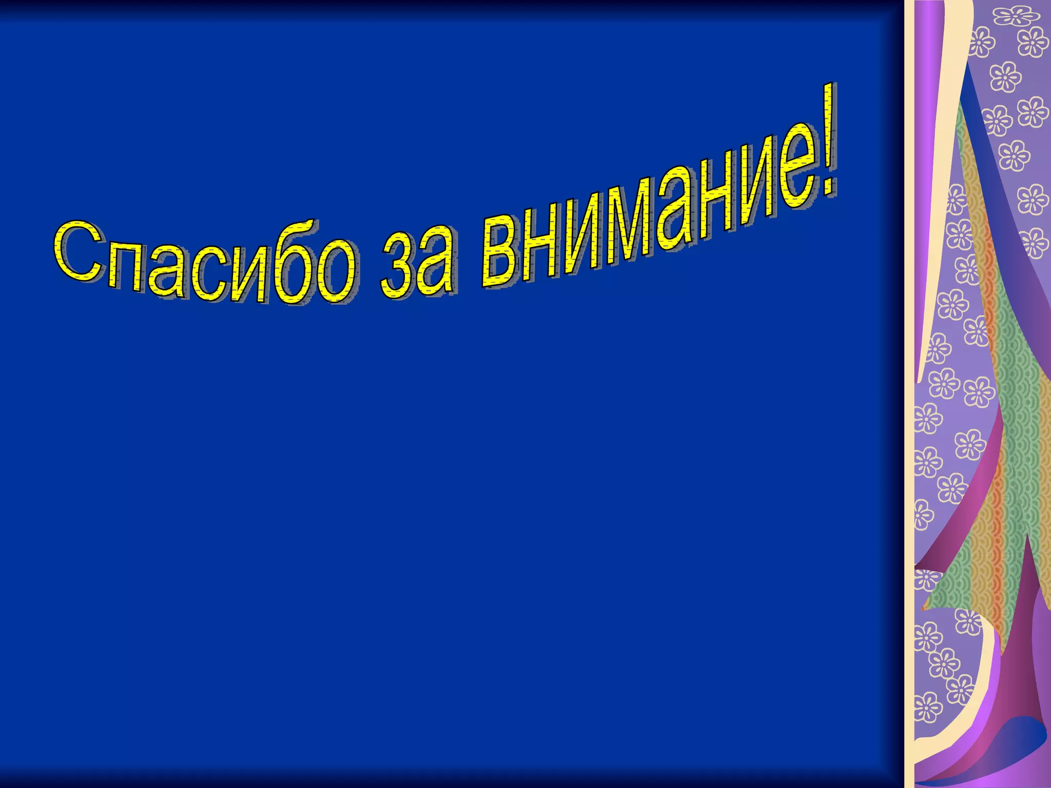 Спасибо за внимание! 