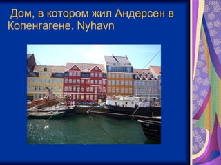 Дом, в котором жил Андерсен в Копенгагене.  Nyhavn 