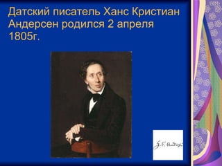 Датский писатель Ханс Кристиан Андерсен родился 2 апреля 1805г. 
