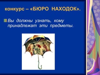 конкурс – «БЮРО  НАХОДОК».   Вы  должны  узнать,  кому  принадлежат  эти  предметы.   