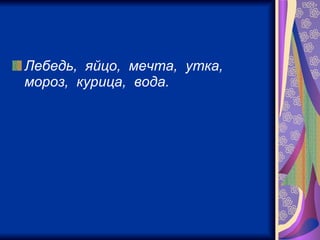 Лебедь,  яйцо,  мечта,  утка,  мороз,  курица,  вода.   