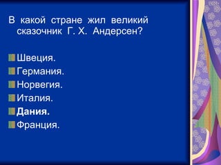 В  какой  стране  жил  великий  сказочник  Г. Х.  Андерсен? Швеция. Германия. Норвегия. Италия. Дания. Франция. 