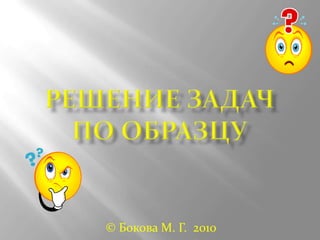 © Бокова М. Г. 2010
 