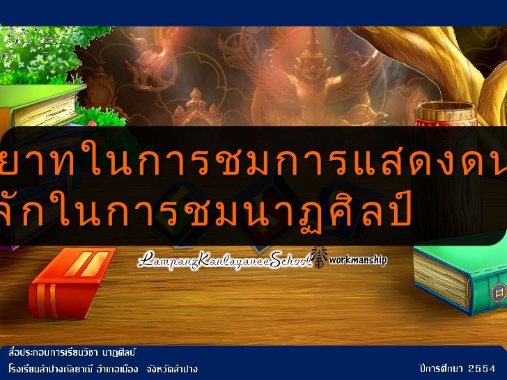 à¸œà¸¥à¸à¸²à¸£à¸„à¹‰à¸™à¸«à¸²à¸£à¸¹à¸›à¸ à¸²à¸žà¸ªà¸³à¸«à¸£à¸±à¸š à¸¡à¸²à¸£à¸¢à¸²à¸—à¹ƒà¸™à¸à¸²à¸£à¸Šà¸¡à¸à¸²à¸£à¹à¸ªà¸”à¸‡