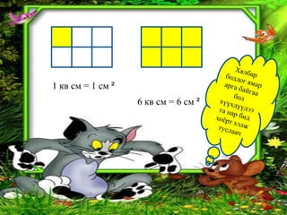 11   кв см = 1 см ²
                      6 кв см = 6 см ²
 
