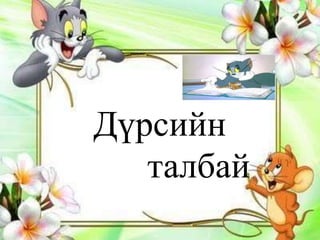 Д



Дүрсийн
   талбай
    дд
 