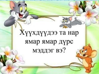 Хүүхдүүдээ та нар
 ямар ямар дүрс
   мэддэг вэ?
 