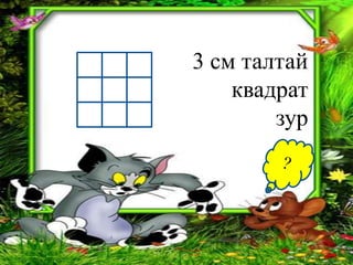3 см талтай
    квадрат
        зур
 