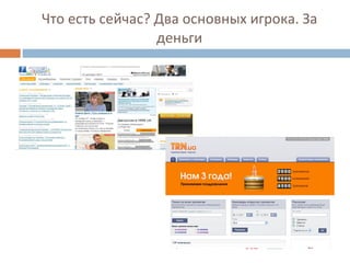 Что есть сейчас? Два основных игрока. За деньги 