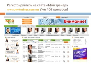 Регистрируйтесь на сайте «Мой тренер»  www.mytrainer.com.ua   Уже 406 тренеров! 