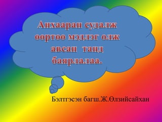 Бэлтгэсэн багш.Ж.Өлзийсайхан
 