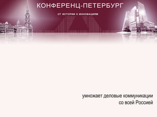 Конференц-Петербург умножает деловые коммуникации со всей Россией Санкт-Петербург  2011 