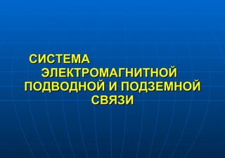 СИСТЕМА  ЭЛЕКТРОМАГНИТНОЙ  ПОДВОДНОЙ И ПОДЗЕМНОЙ СВЯЗИ 