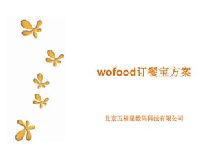 wofood订餐宝方案
北京五福星数码科技有限公司
 