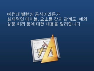 예컨대 밸런싱 공식이라든가
실제적인 테이블, 요소들 간의 관계도, 예외
상황 처리 등에 대한 내용을 정리합니다
 