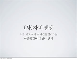 (사)자비명상 직원모집