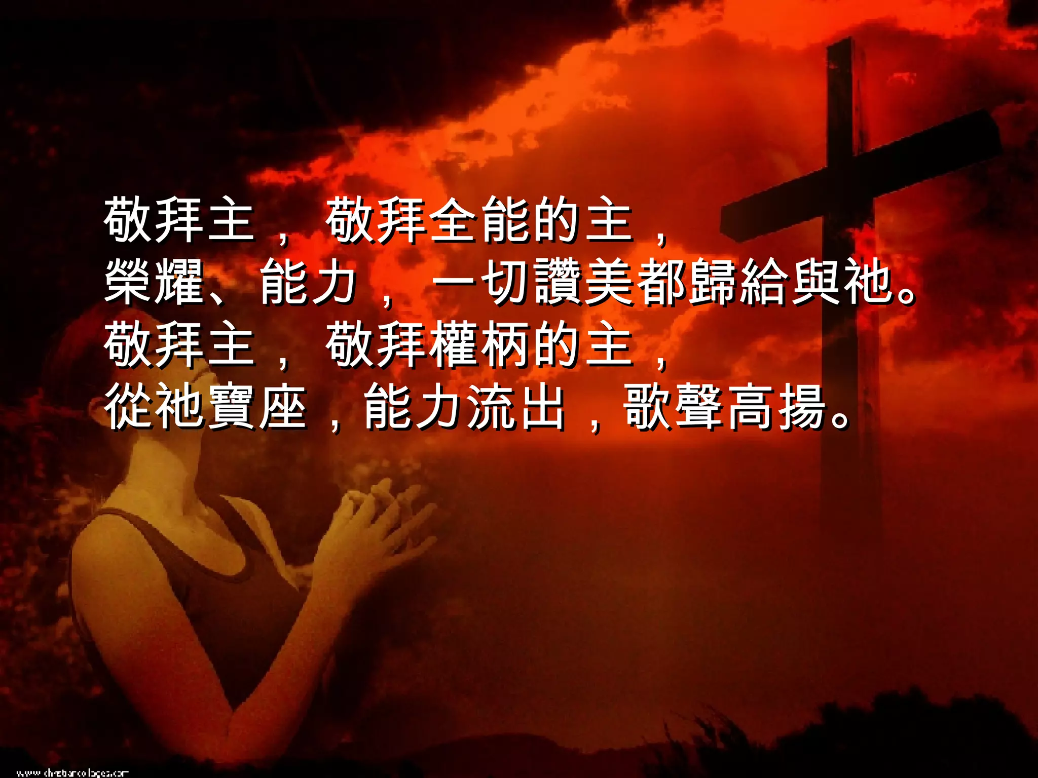 敬拜主， 敬拜全能的主， 榮耀、能力， 一切讚美都歸給與祂。 敬拜主， 敬拜權柄的主， 從祂寶座，能力流出，歌聲高揚。   