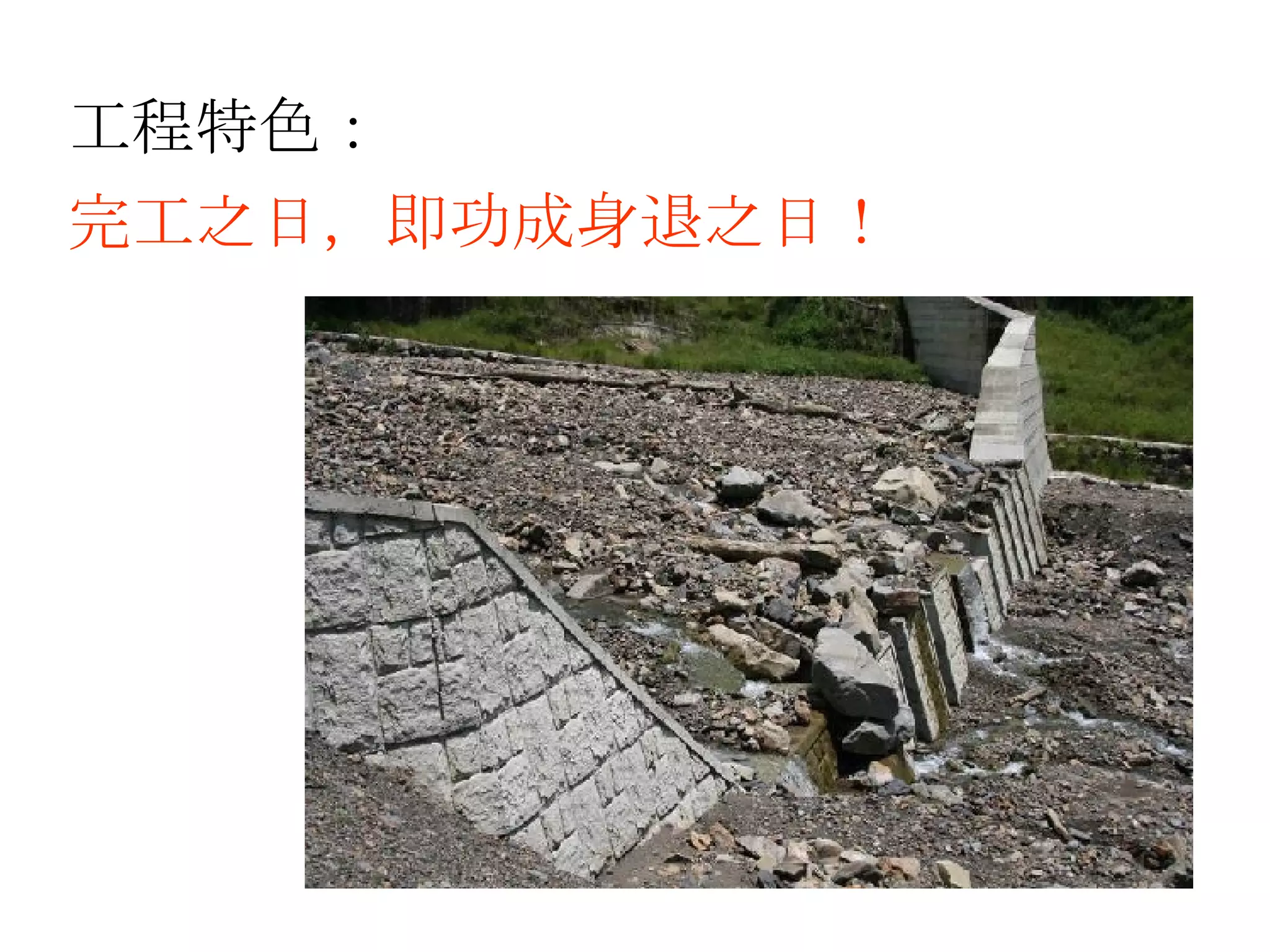 工程特色： 完工之日，即功成身退之日！ 