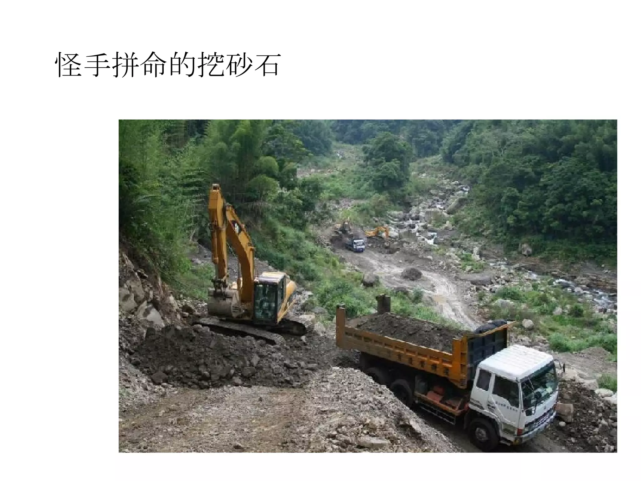 怪手拼命的挖砂石 