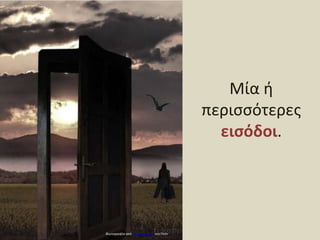 Μία ή περισσότερες εισόδοι.Φωτογραφία από h.koppdelaney στο Flickr