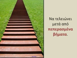 Να τελειώνει μετά από πεπερασμένα βήματα.Φωτογραφία από BerniBeudelστο Flickr