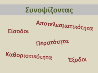 ΣυνοψίζονταςΑποτελεσματικότηταΕίσοδοιΠερατότηταΚαθοριστικότηταΈξοδοι