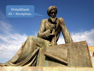 Ονομάζομαι Αλ – Χουαρίσμι.