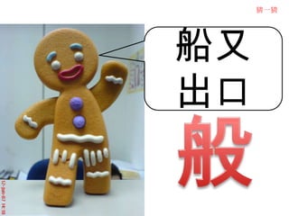 猜一猜




船又
出口
 