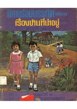 นิทานร้อยบรรทัดเล่ม 2