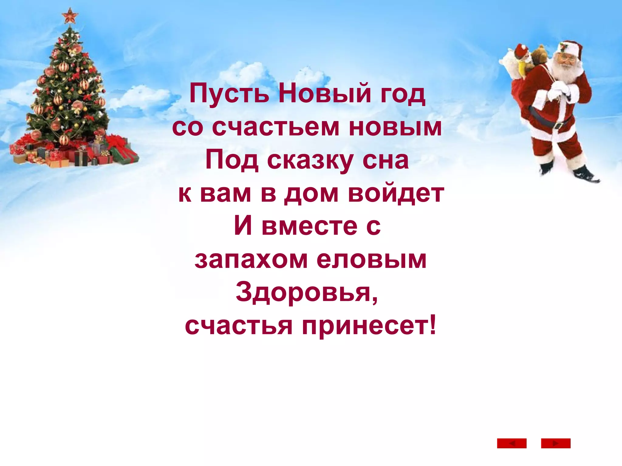 Пусть Новый год  со счастьем новым  Под сказку сна  к вам в дом войдет И вместе с  запахом еловым Здоровья,  счастья принесет! 