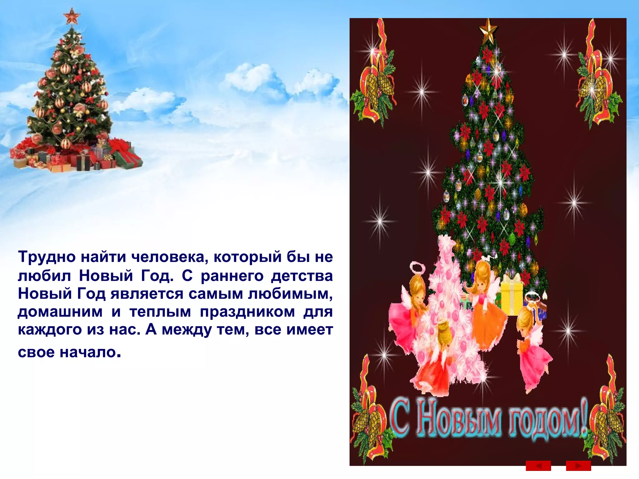 Трудно найти человека, который бы не любил Новый Год. С раннего детства Новый Год является самым любимым, домашним и теплым праздником для каждого из нас. А между тем, все имеет свое начало .   