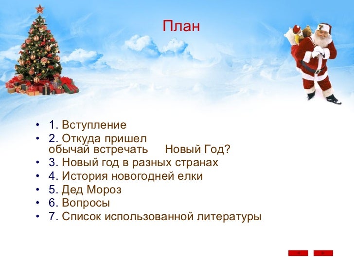 Планы На Новый Год Список